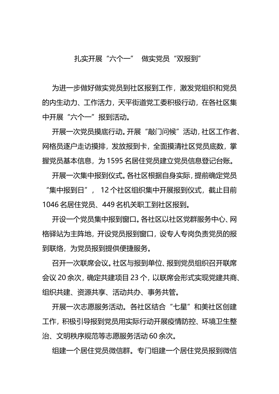 集中开展“六个一”坐实党员“双报到”_第1页