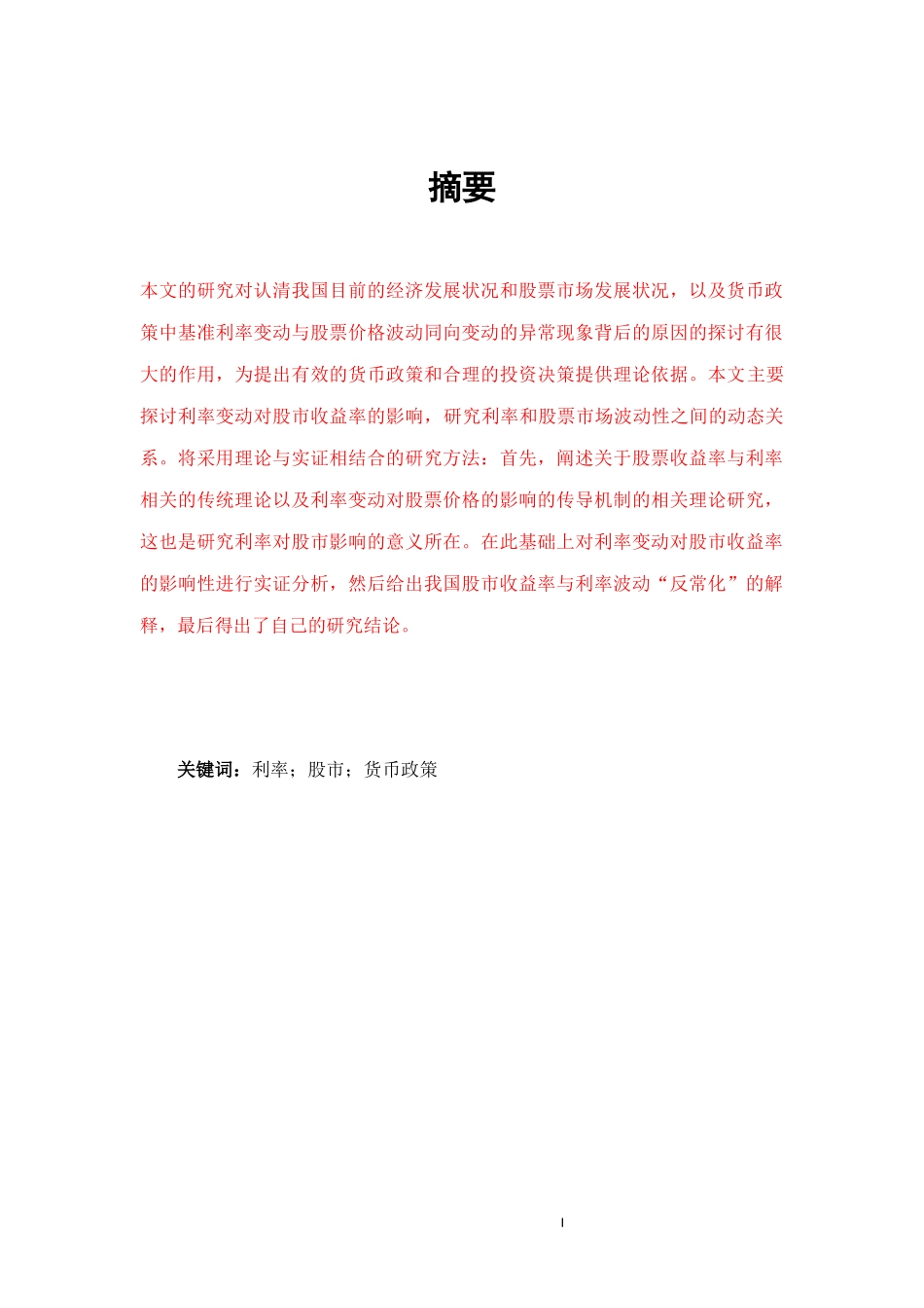 利率对我国股市影响的实证研究_第1页