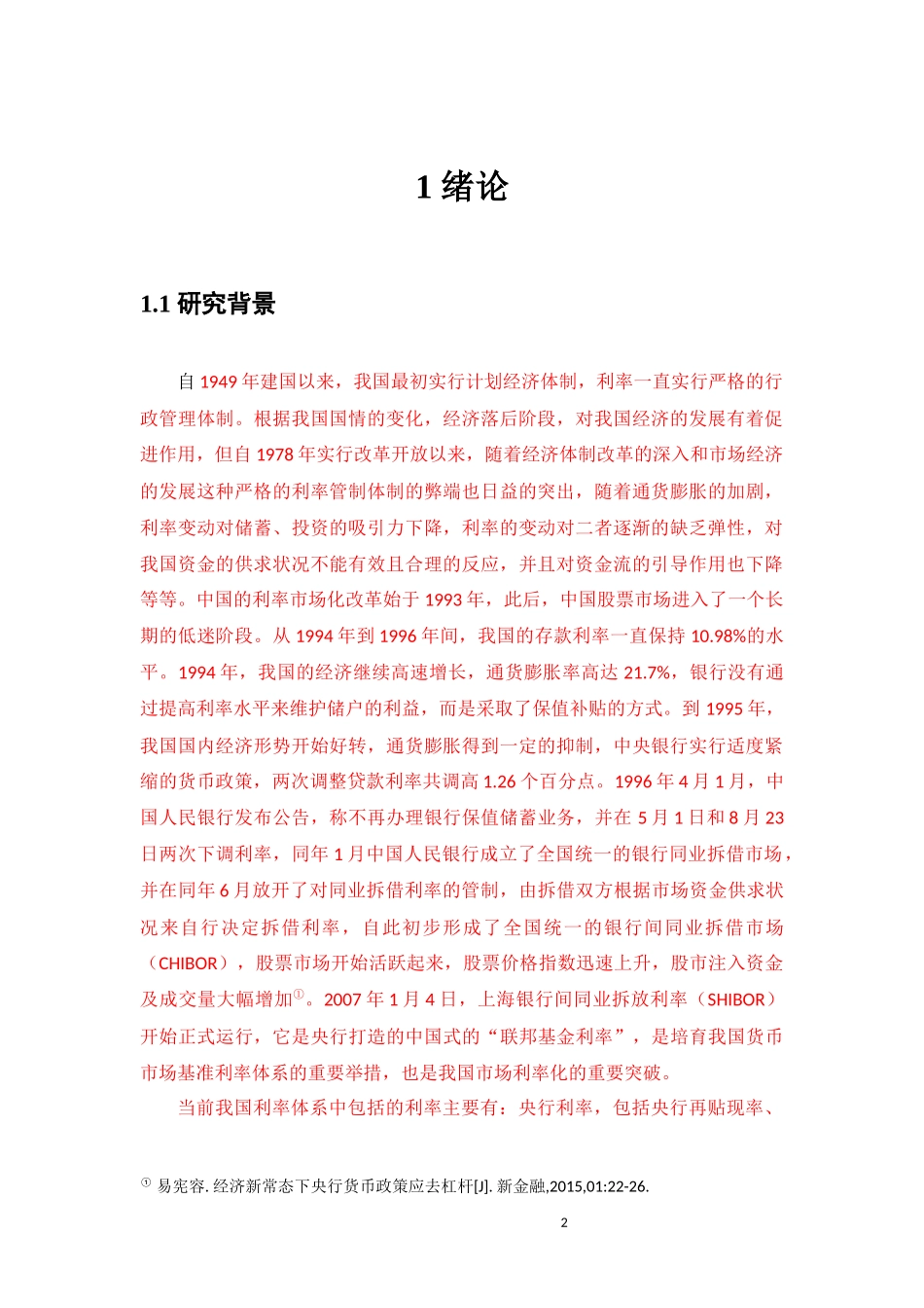 利率对我国股市影响的实证研究_第2页