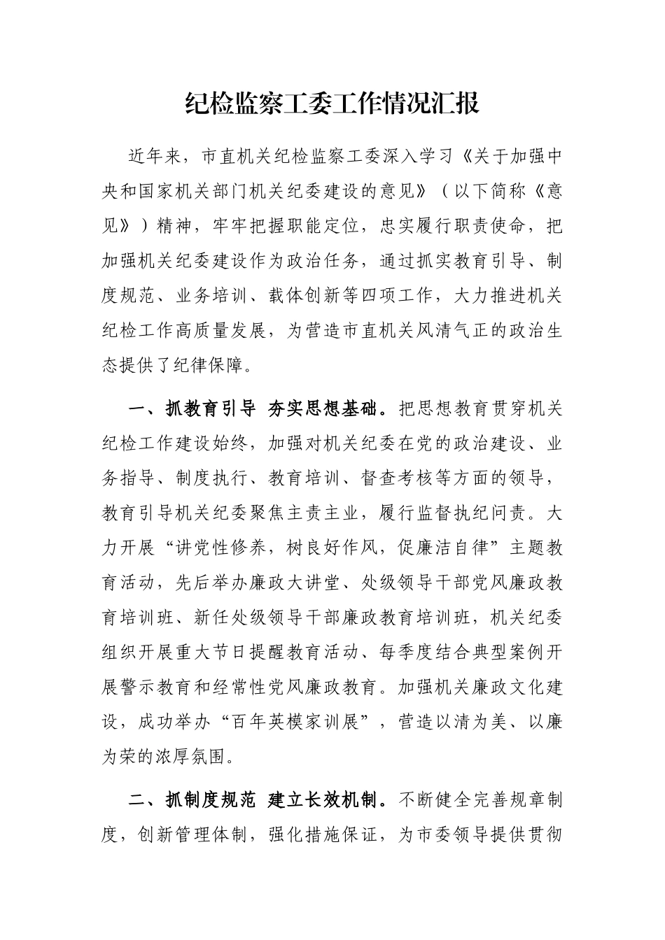 纪检监察工委工作情况汇报_第1页