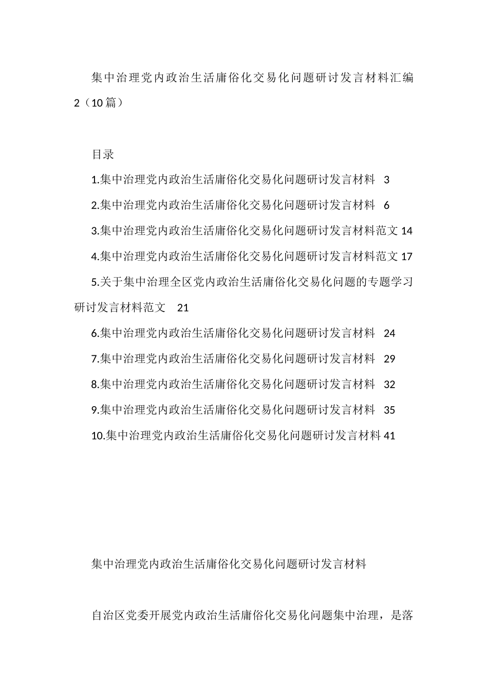 集中治理党内政治生活庸俗化交易化问题研讨发言材料汇编（10篇）_第1页