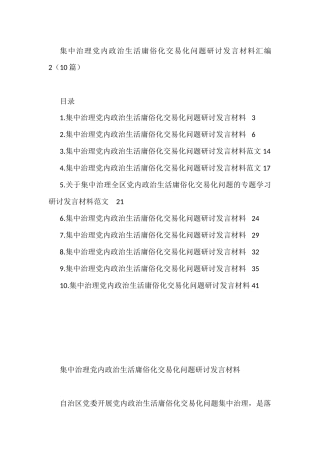 集中治理党内政治生活庸俗化交易化问题研讨发言材料汇编（10篇）