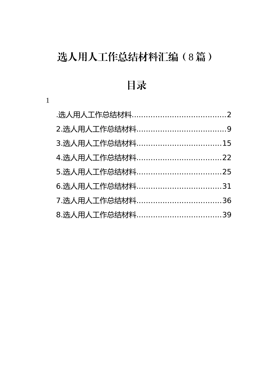 选人用人工作总结材料汇编（8篇）_第1页