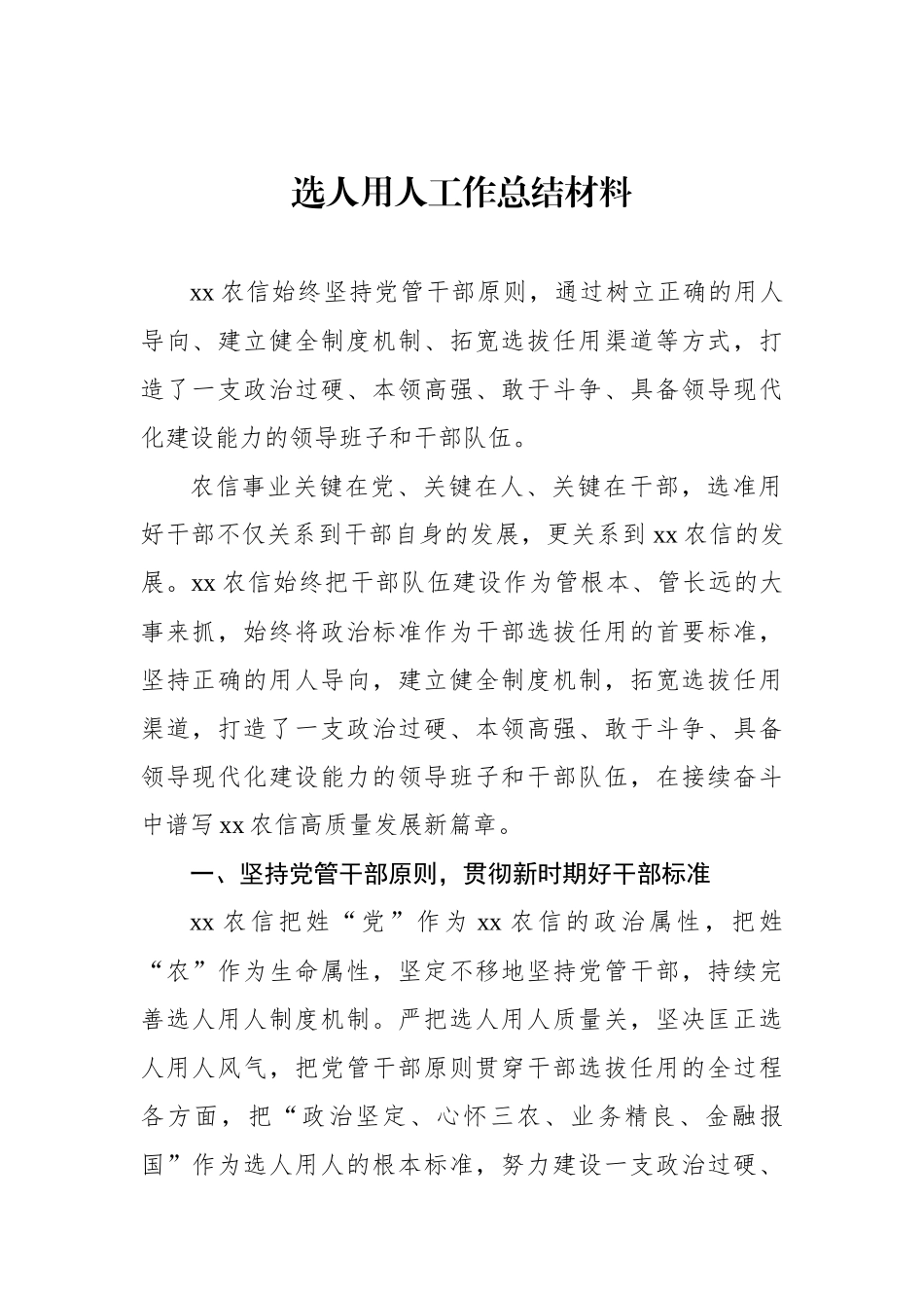 选人用人工作总结材料汇编（8篇）_第2页