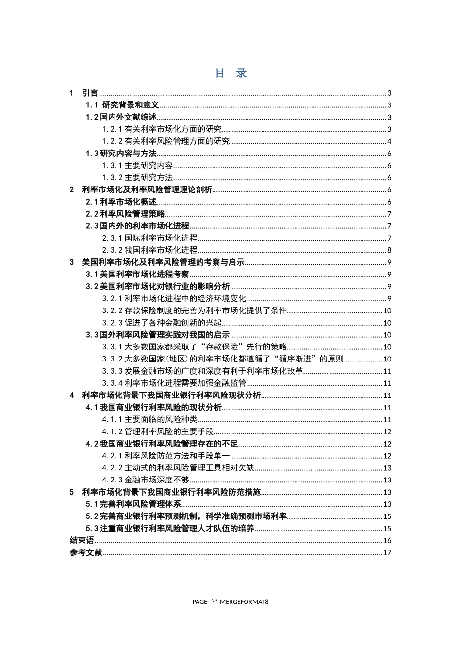 利率市场化背景下我国商业银行利率风险管理_第2页