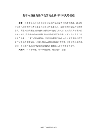 利率市场化背景下我国商业银行利率风险管理