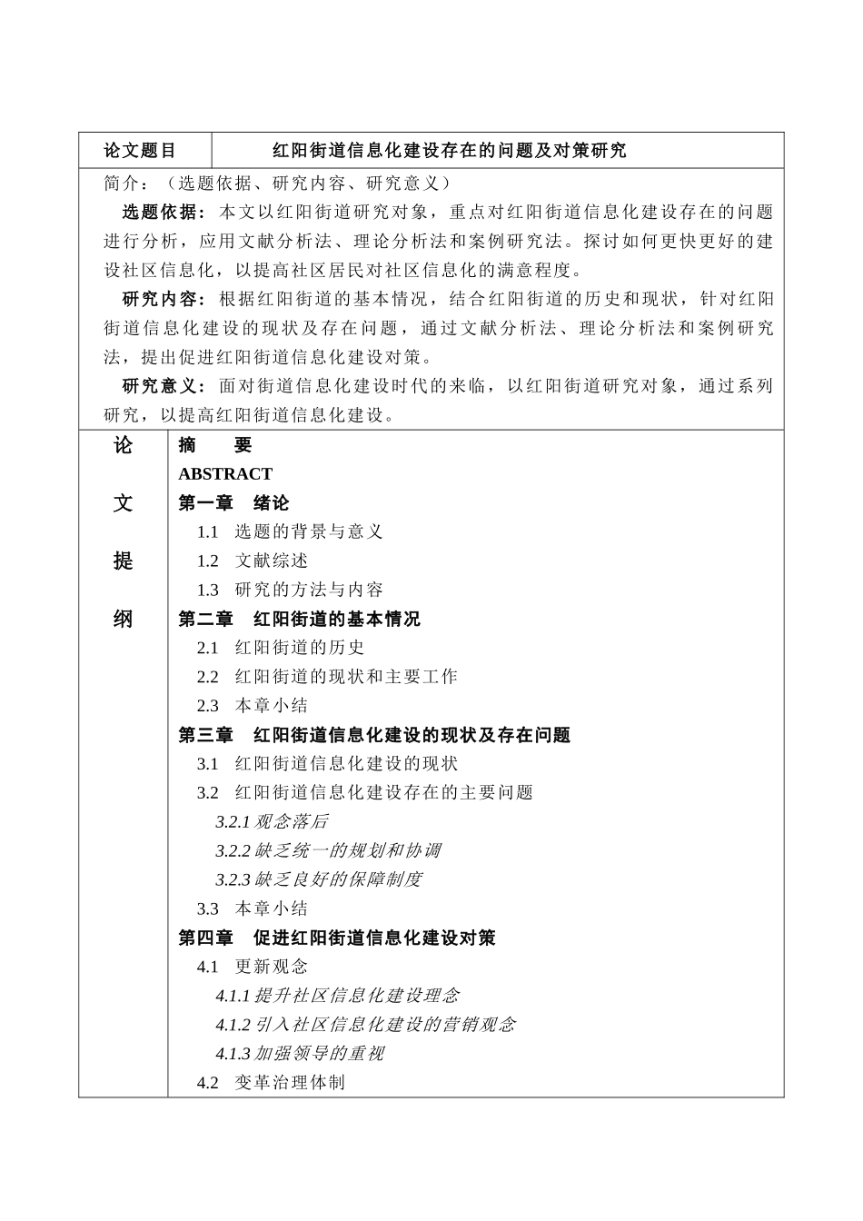 红阳路街道信息化建设所存在的问题及对策_第1页