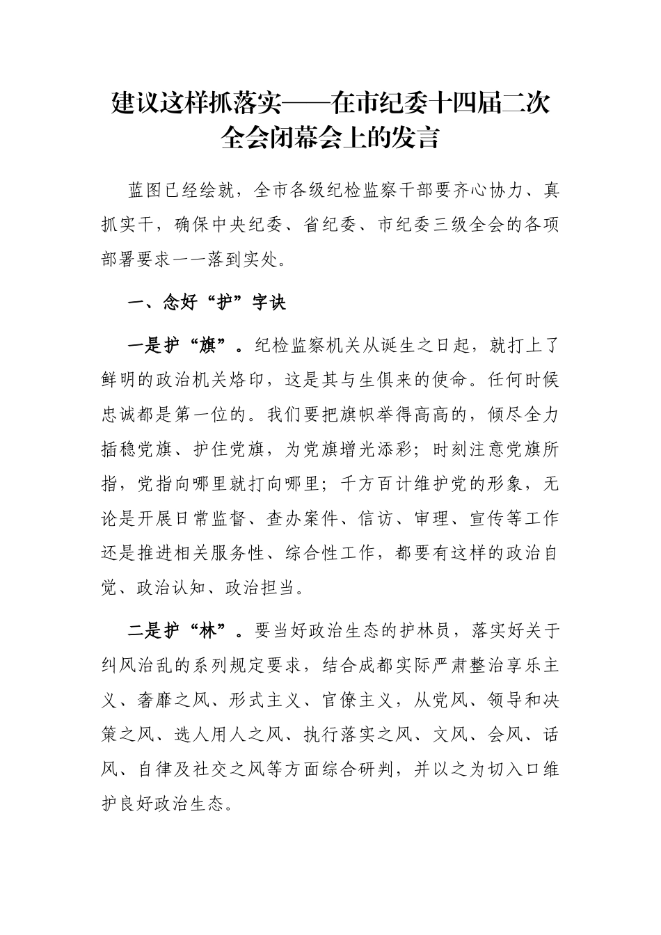 建议这样抓落实——在市纪委十四届二次全会闭幕会上的发言_第1页