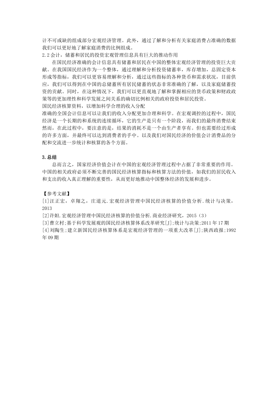 宏观经济管理中国民经济核算的价值分析_第2页