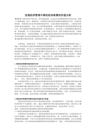 宏观经济管理中国民经济核算的价值分析