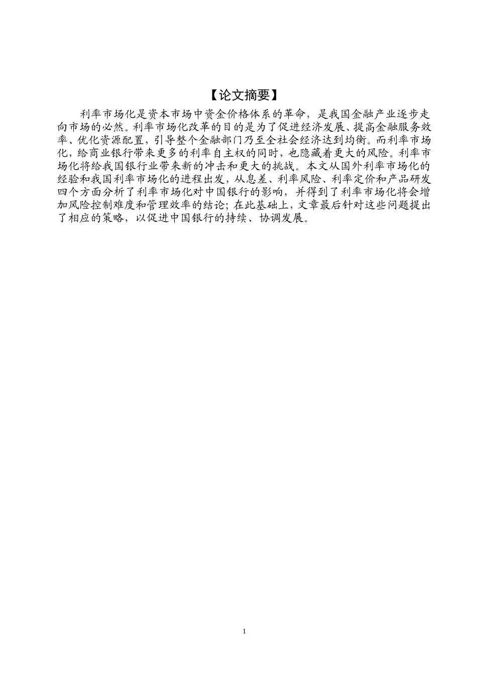 利率市场化对商业银行的影响_第1页