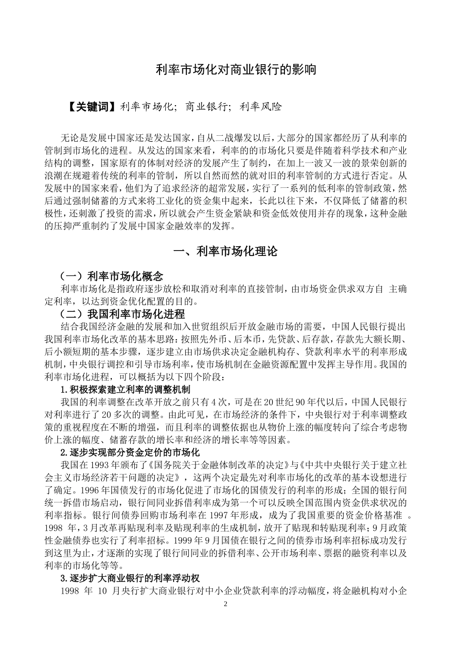 利率市场化对商业银行的影响_第2页