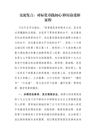 交流发言：对标党章践初心 踔厉奋进新征程