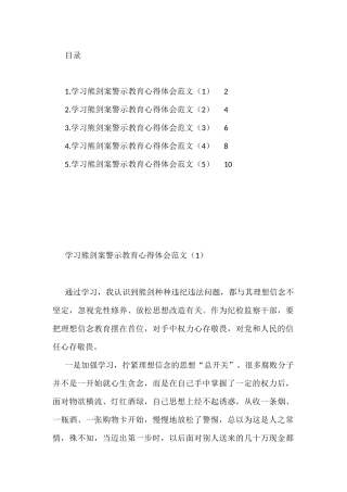 纪检干部学习熊剑案警示教育心得体会汇编