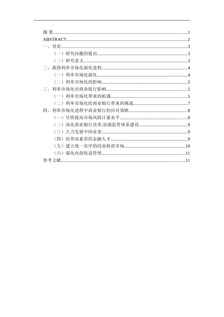 利率市场化对商业银行的影响及对策_第1页