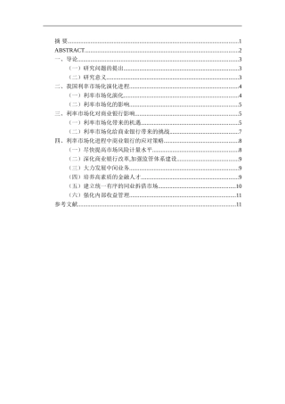 利率市场化对商业银行的影响及对策