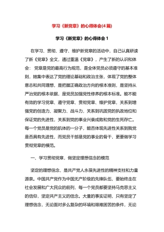 学习《新党章》的心得体会(4篇)