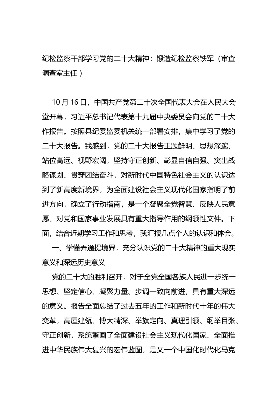 纪检监察干部学习党的二十大精神（ 审查调查室主任）_第1页