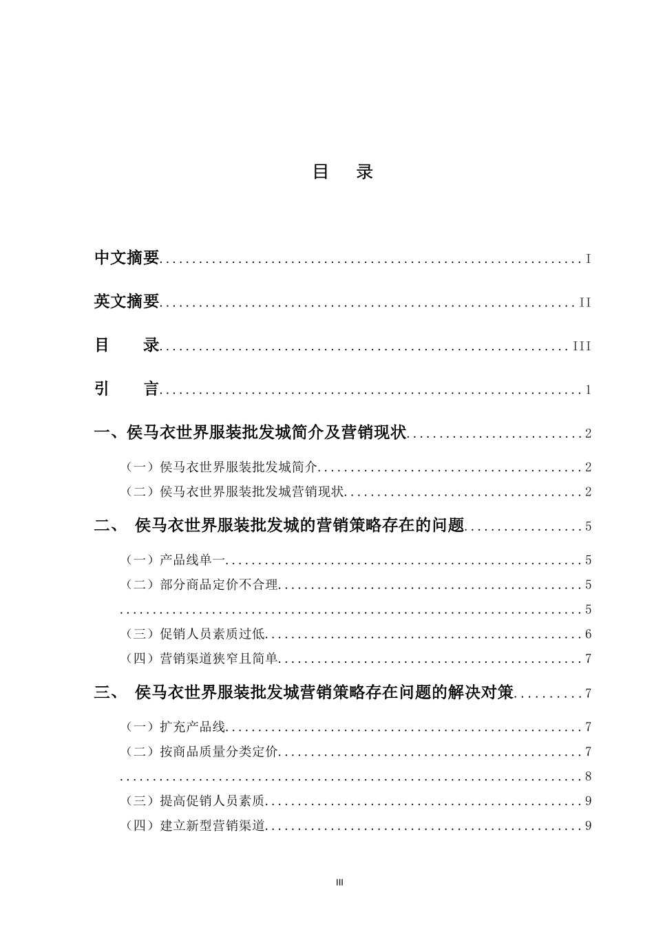 侯马衣世界服装批发城营销策略研究_第3页