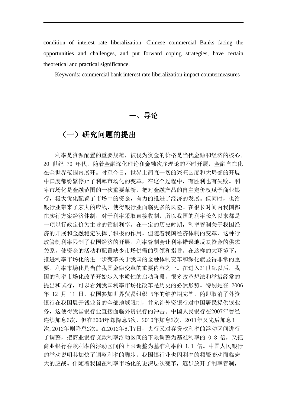利率市场化对商业银行的影响及对策完成稿_第3页