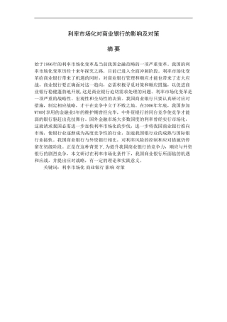 利率市场化对商业银行的影响及对策完成稿