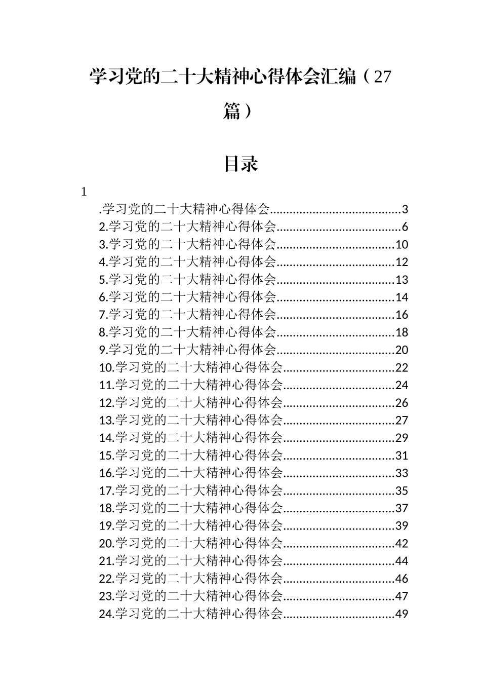 学习党的二十大精神心得体会汇编（27篇）_第1页