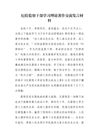 纪检监察干部学习理论著作交流发言材料