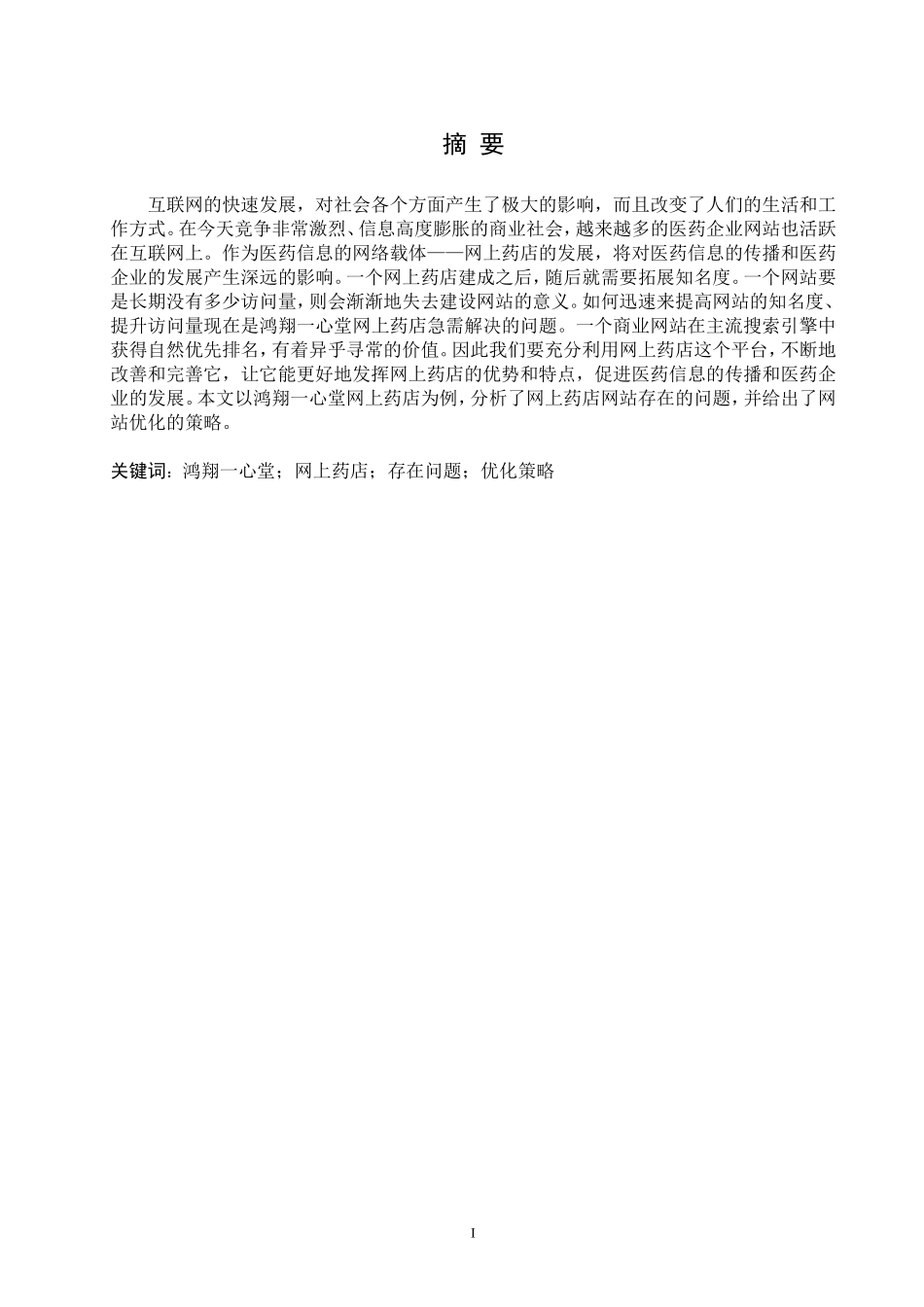 后 L 鸿翔一心堂网上药店网站优化的策略_第1页