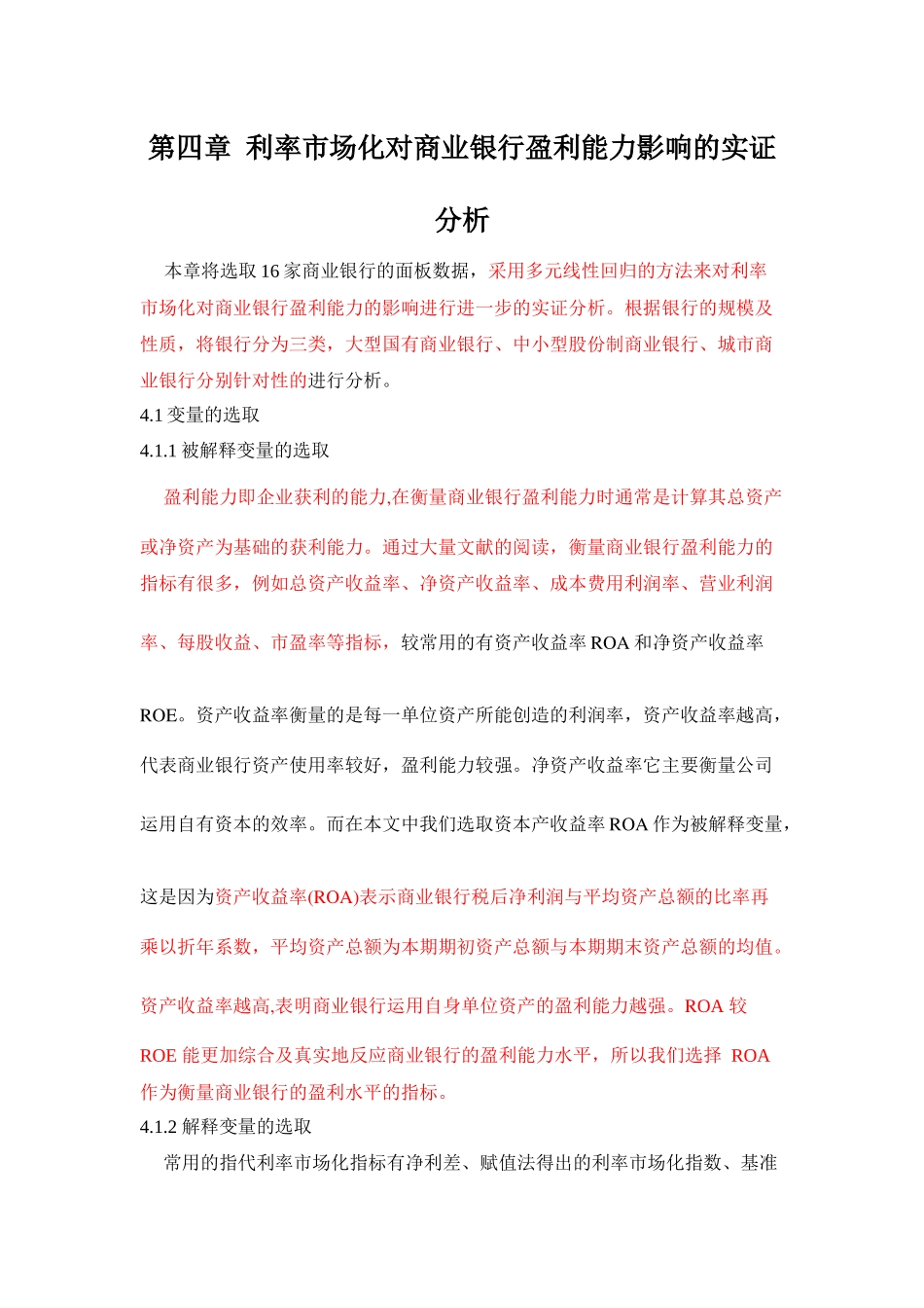 利率市场化对商业银行盈利能力影响的实证分析_第1页
