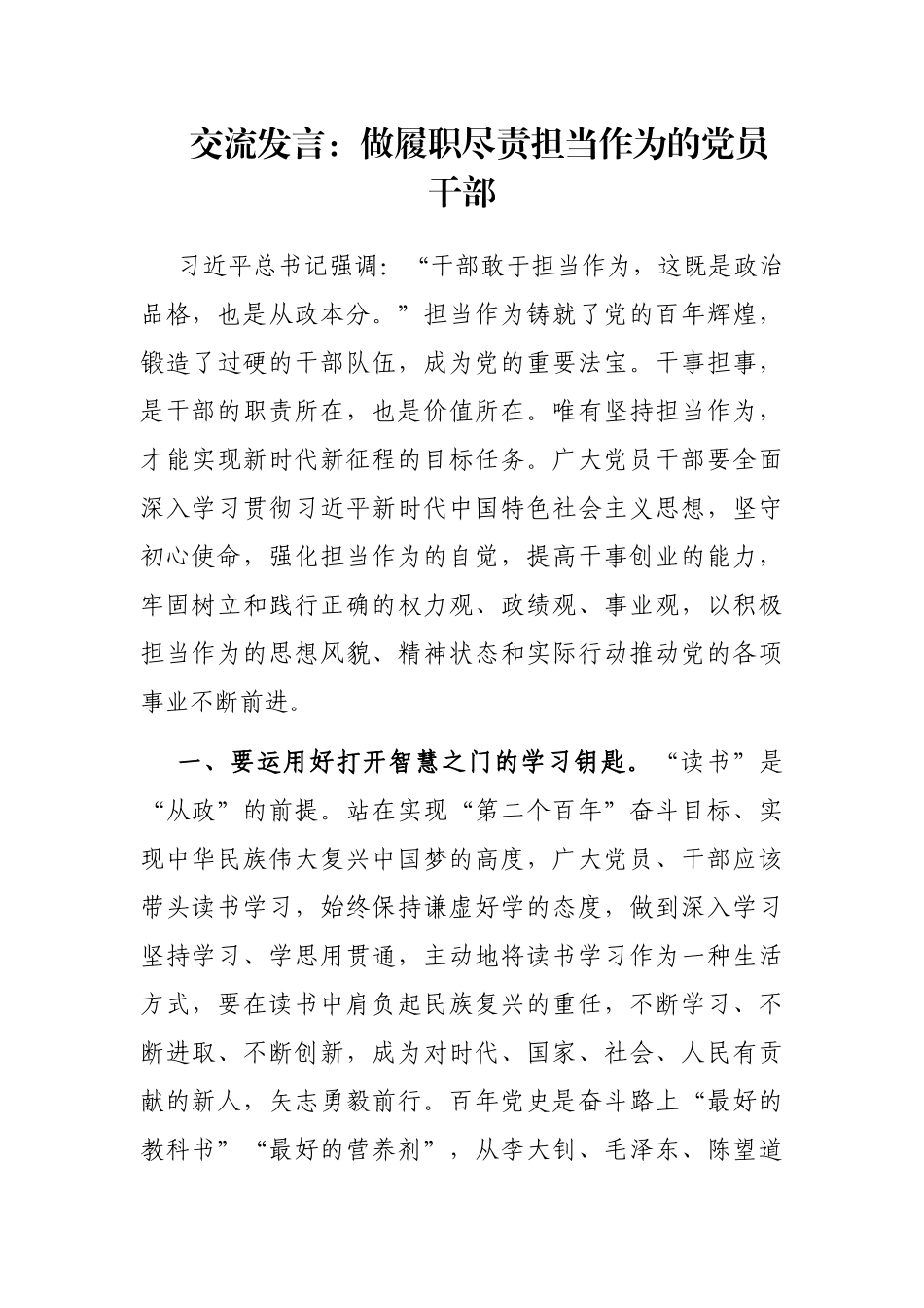 交流发言：做履职尽责担当作为的党员干部_第1页