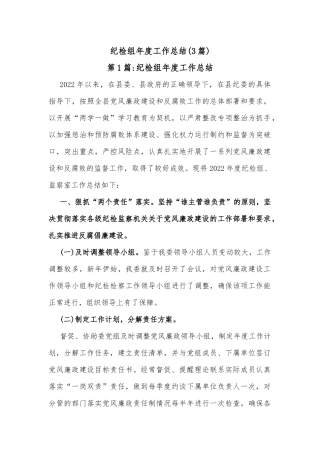 纪检组年度工作总结(3篇)