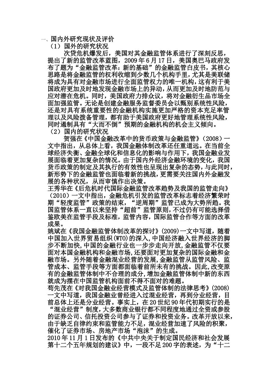 后金融危机时代中国金融产业面对的机遇与挑战开题报告_第1页