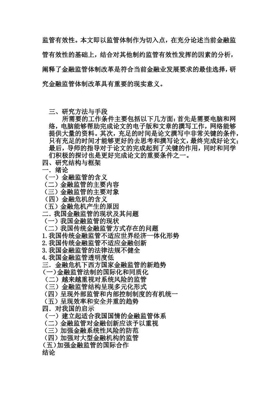 后金融危机时代中国金融产业面对的机遇与挑战开题报告_第3页