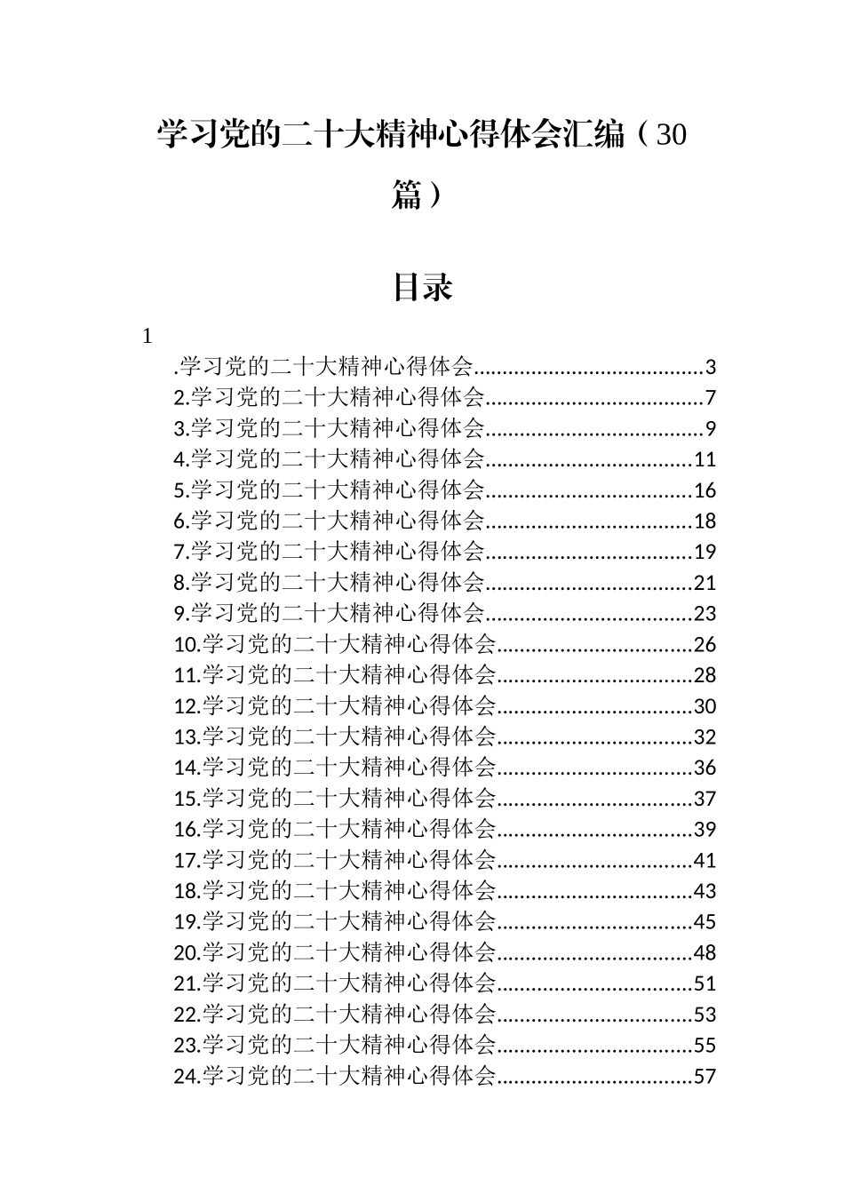 学习党的二十大精神心得体会汇编（30篇）_第1页