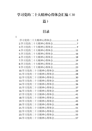 学习党的二十大精神心得体会汇编（30篇）