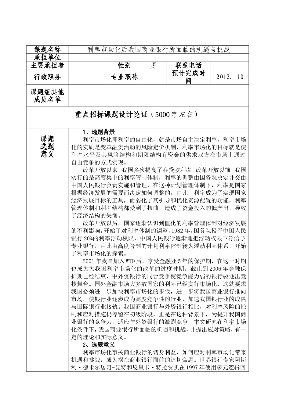 利率市场化后我国商业银行所面临的机遇与挑战_第1页