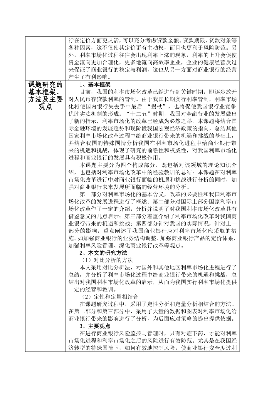 利率市场化后我国商业银行所面临的机遇与挑战_第3页