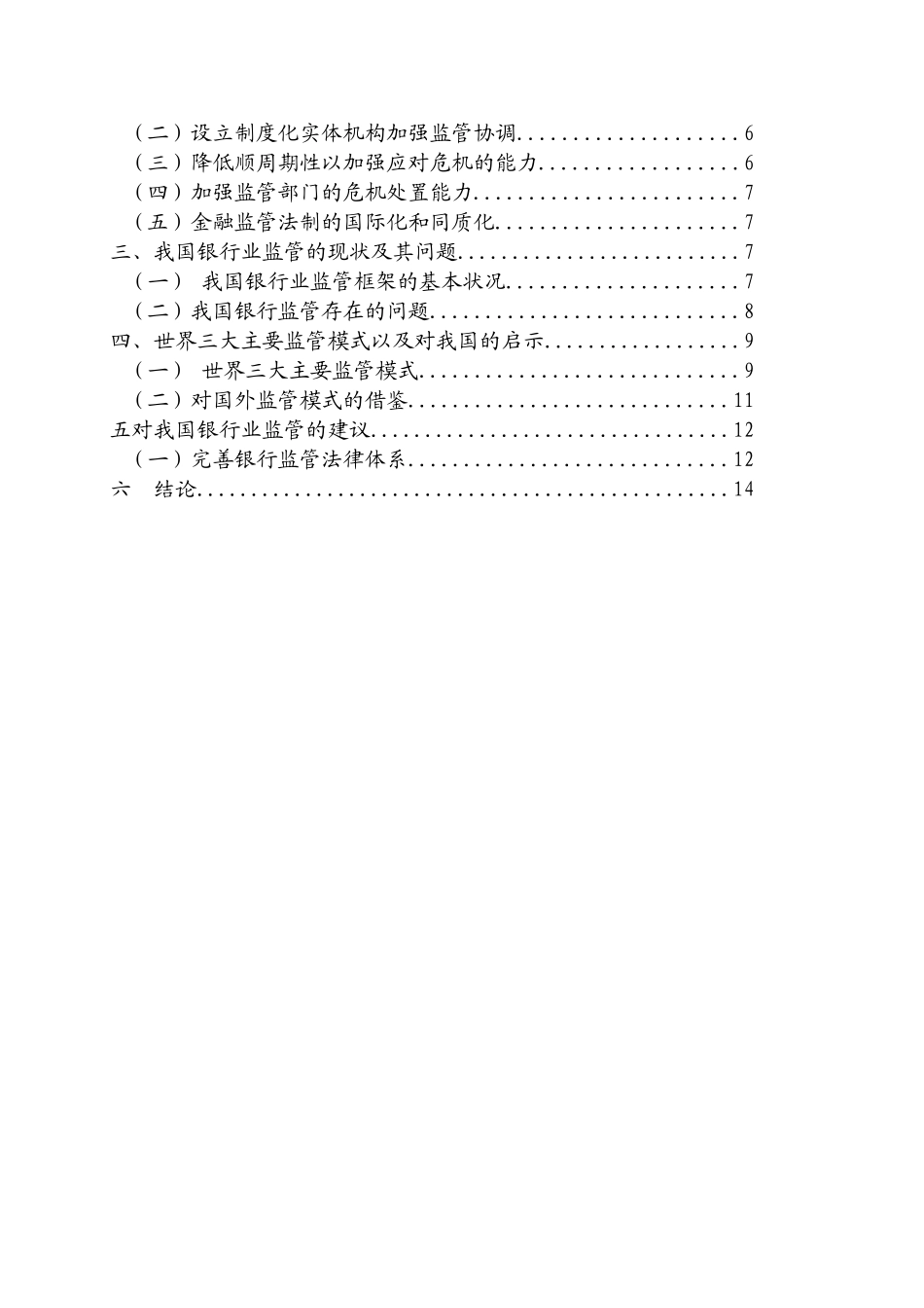 后危机时代的金融监管转型研究及对中国银行业的启示_第2页