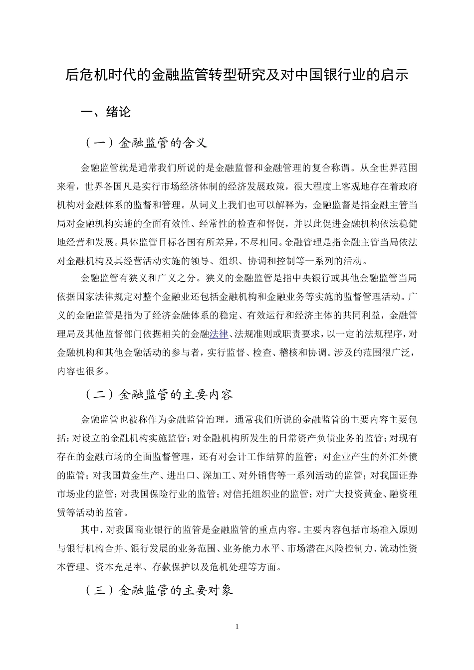 后危机时代的金融监管转型研究及对中国银行业的启示_第3页