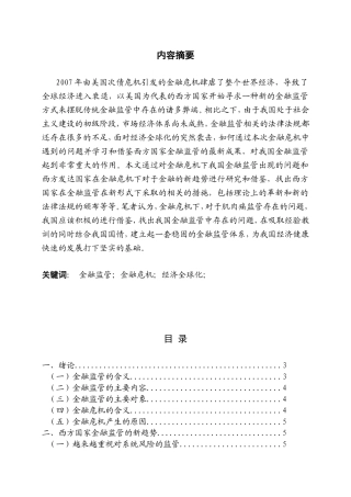 后危机时代的金融监管转型研究及对中国银行业的启示