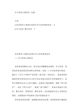 学习党章心得体会（2篇）