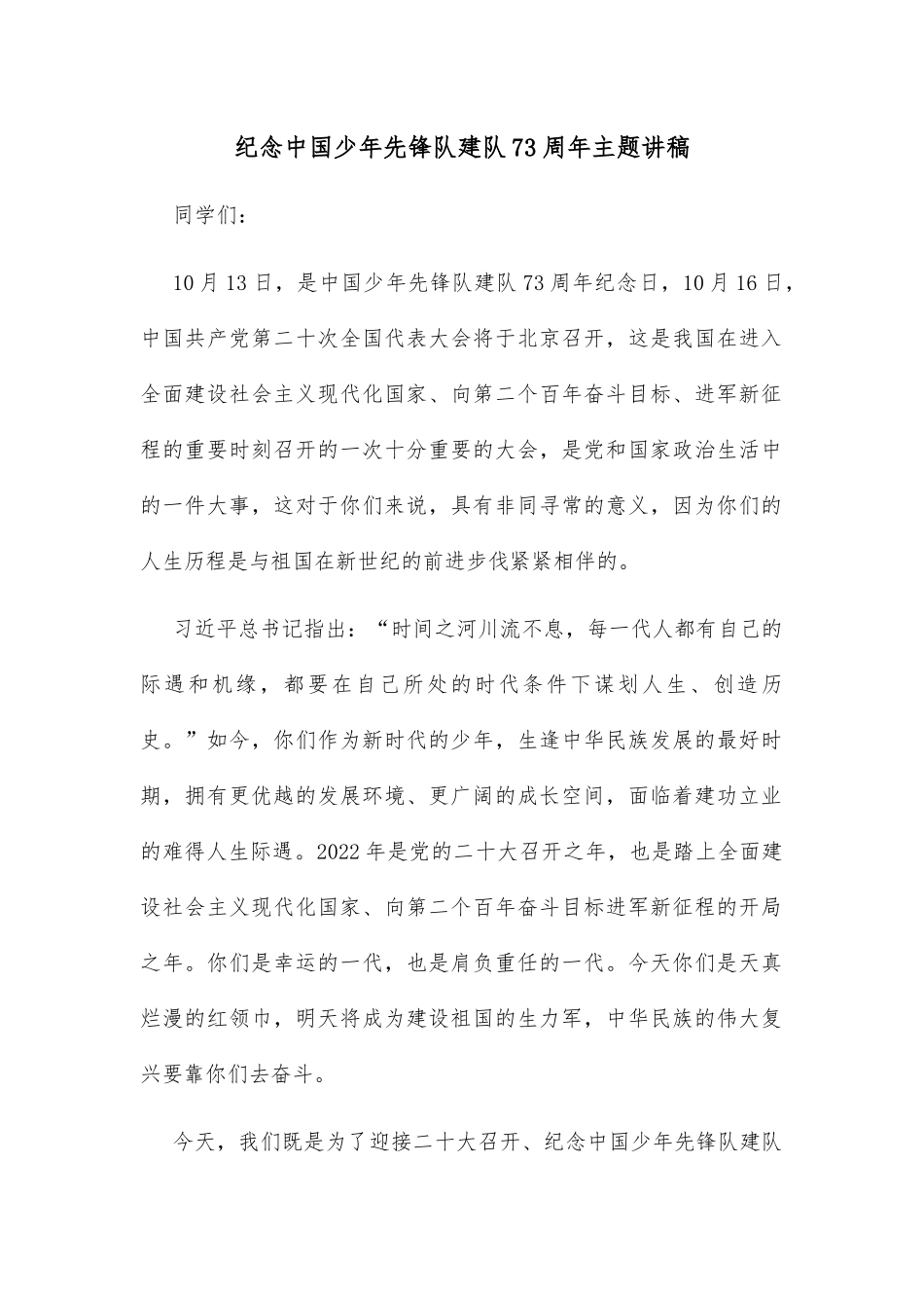 纪念中国少年先锋队建队73周年主题讲稿_第1页