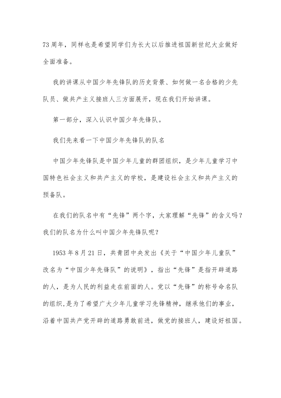 纪念中国少年先锋队建队73周年主题讲稿_第2页