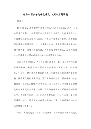 纪念中国少年先锋队建队73周年主题讲稿