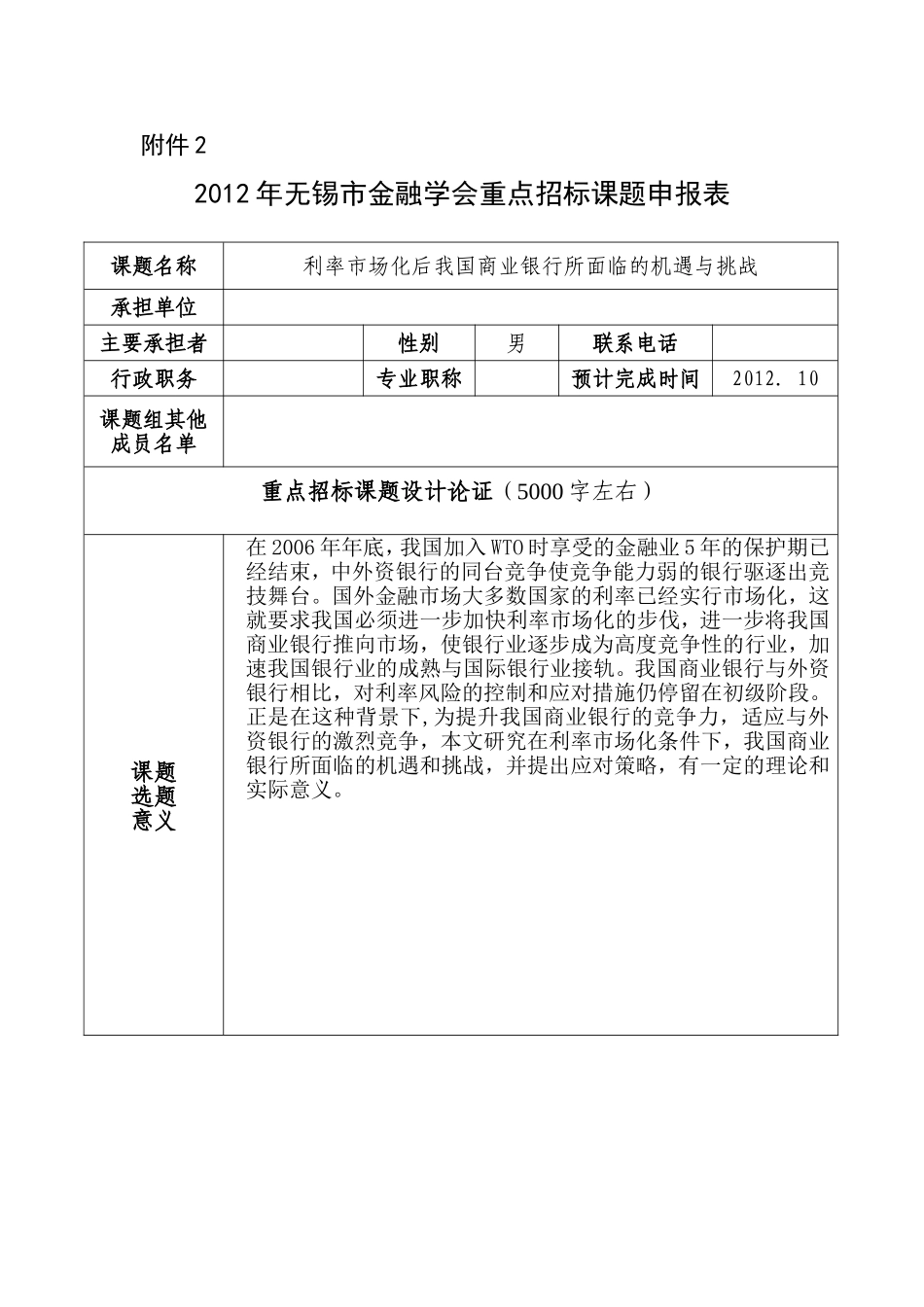 利率市场化后我国商业银行所面临的机遇与挑战课题申报表_第1页