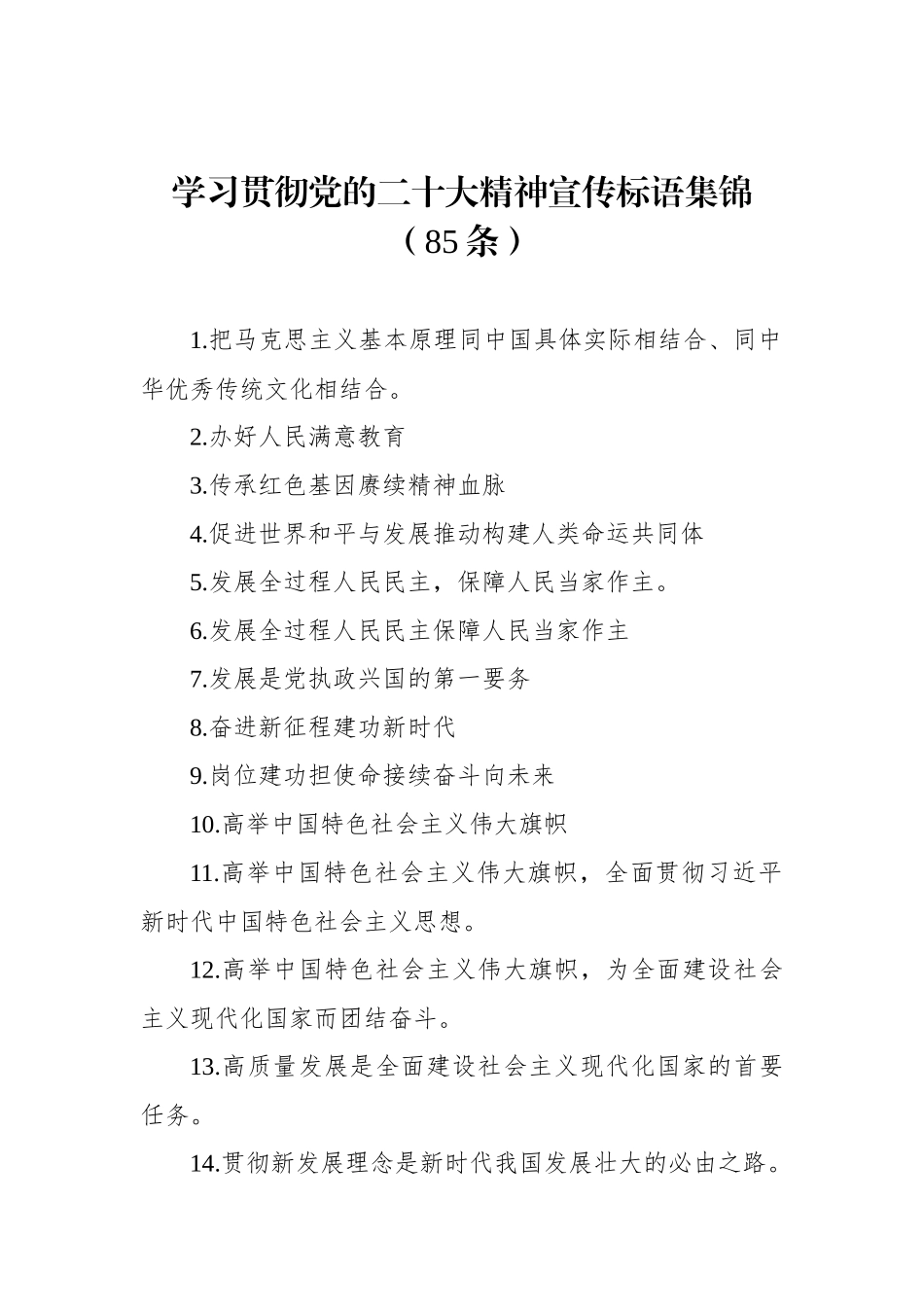 学习贯彻党的二十大精神宣传标语集锦（85条）_第1页