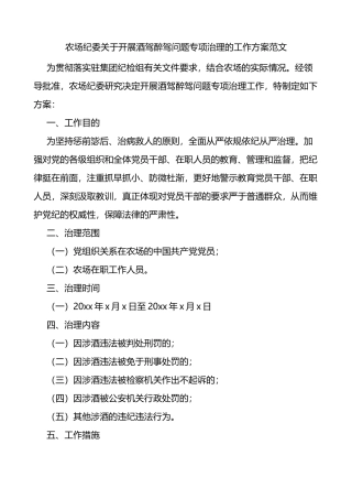 纪委关于开展酒驾醉驾问题专项治理的工作方案