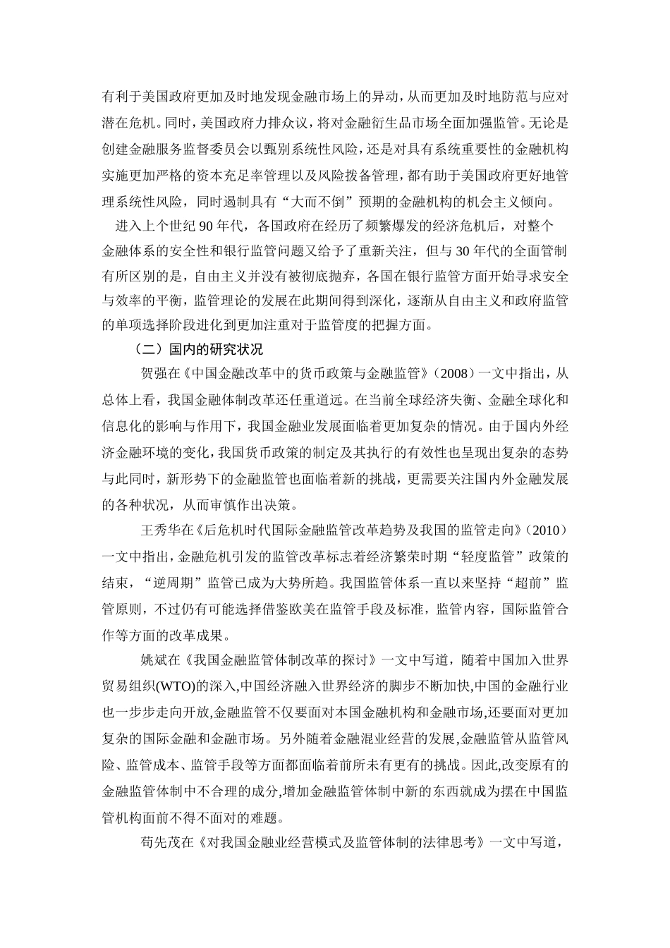 后危机时代的金融监管转型研究及对中国银行业的启示文献综述_第2页
