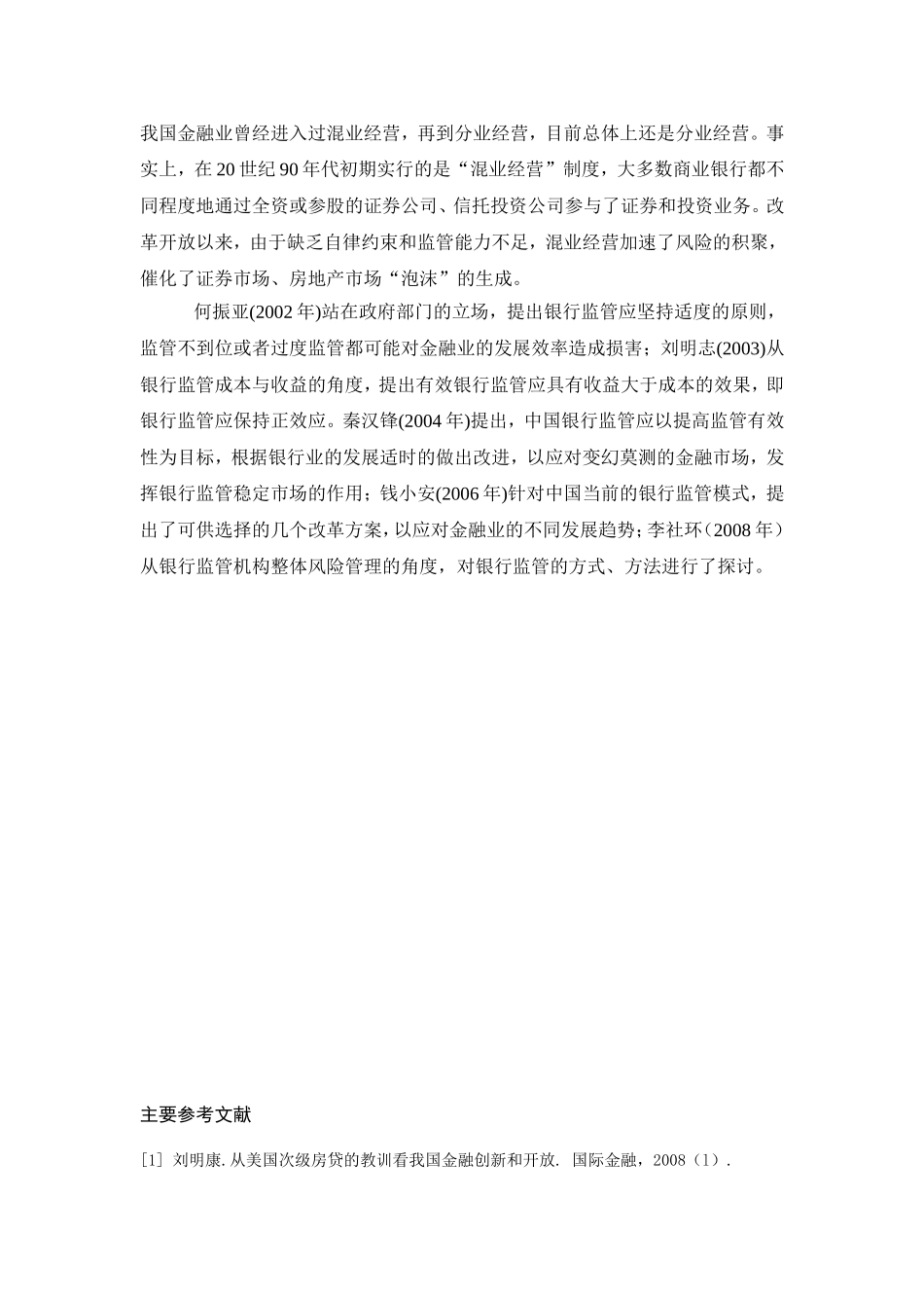 后危机时代的金融监管转型研究及对中国银行业的启示文献综述_第3页