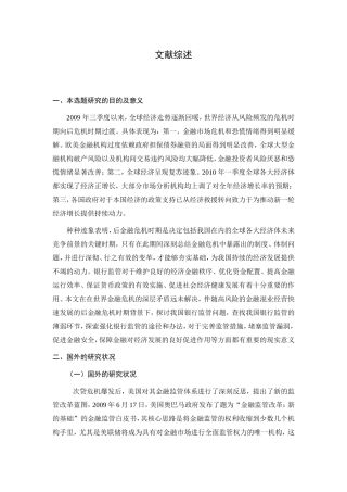后危机时代的金融监管转型研究及对中国银行业的启示文献综述